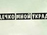 Сергей Щербаченко ๖ۣۜTekke๖ۣۜN  ๖ۣۜGo๖ۣۜD | Кривой Рог