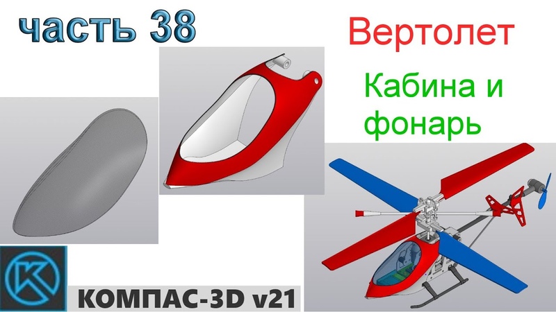 Вертолет. Кабина и фонарь. (часть