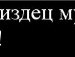 Белая Стрекоза | Москва
