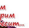 №10, Дарья Майснер, Новосибирск №10, Дарья Майснер, Новосибирск