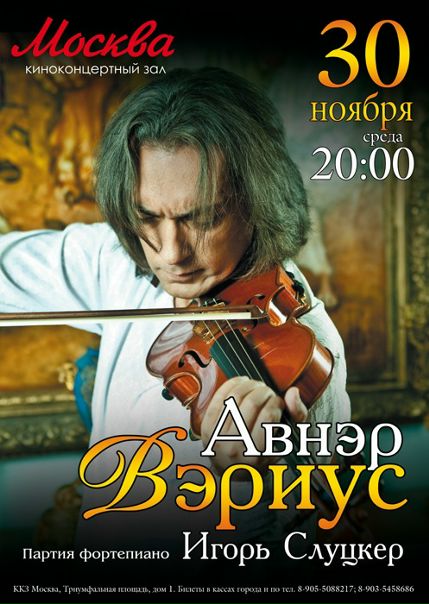 Авнэр вэриус скрипач
