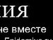 Евгений Гавр 5³ | Los Angeles