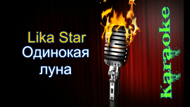 Lika Star Одинокая луна ( караоке