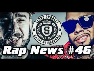 Rap News, 46 SLOVO, ТИМАТИ, SCHOKK и