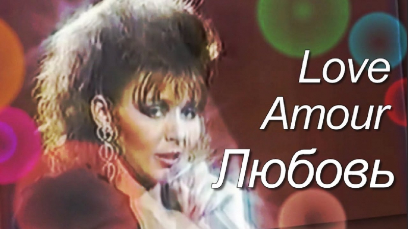 Любовь. Love.