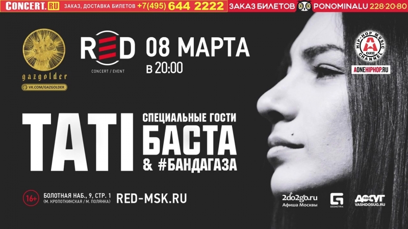 Тати Слишком большая Москва 2016