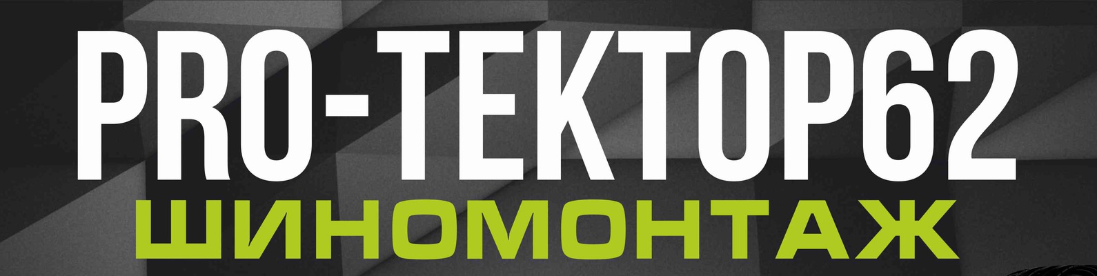 Круглосуточный шиномонтаж Рязань. PRO-TEKTOP62 | Дошиповка зимней ...