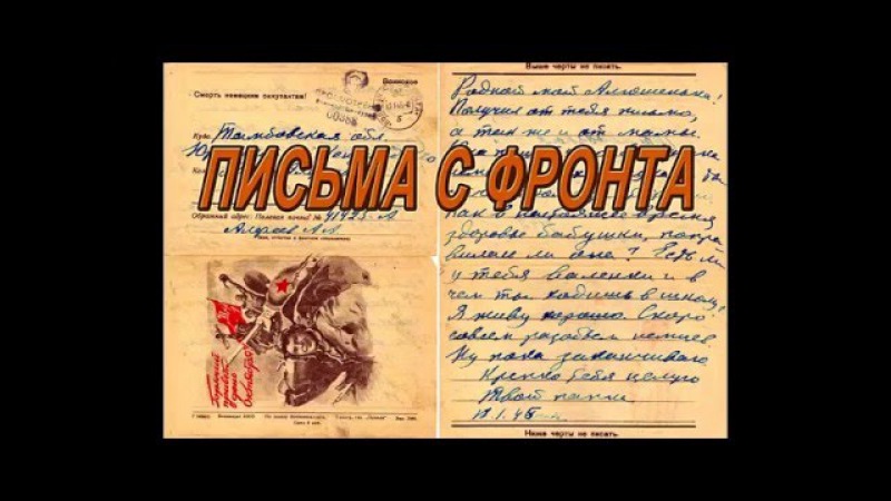ПИСЬМА С ФРОНТА 01