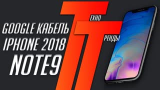 Рассекретили iPhone 2018 и Galaxy Note9. MacBook Pro 2018 - провал за $6000? | Техно Тренды №3