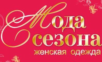 Магазин Сезон Киров Каталог