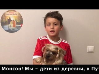 Дети Путилково просят помощи у Джеффа Монсона