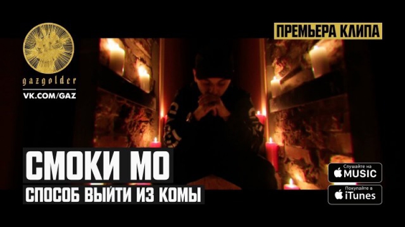 Премьера. Смоки Мо - Способ выйти из комы