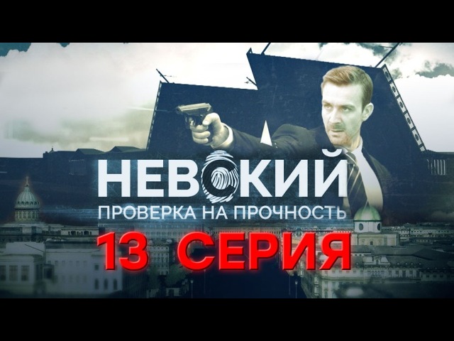 "Невский. Проверка на прочность." 13-я серия