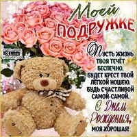 Открытки с днем рождения подруга