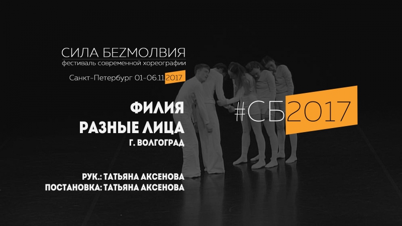Разные лица Филия, Фестиваль Сила Безмолвия
