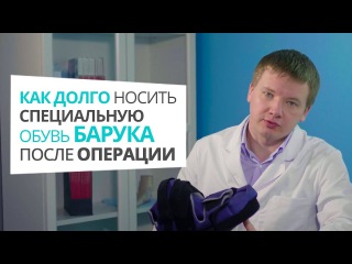 Как долго носить специальную обувь Барука после операции по удалению косточки Алексей Олейник
