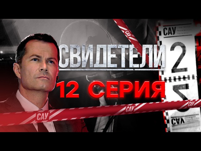 "Свидетели-2". 12 серия