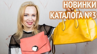 Новинки каталога Орифлэйм №3 2019. Часть 2: аксессуары