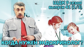 Когда нужен эндокринолог - Доктор Комаровский