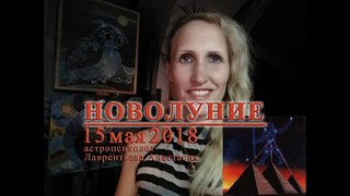 Новолуние 15 мая 2018_Охотник Орион и Телец_Влияние на знаки Зодиака