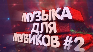 МУЗЫКА ДЛЯ МУВИКОВ БЕЗ АП #2(Авторских Прав) для Кс:Го | Сампа