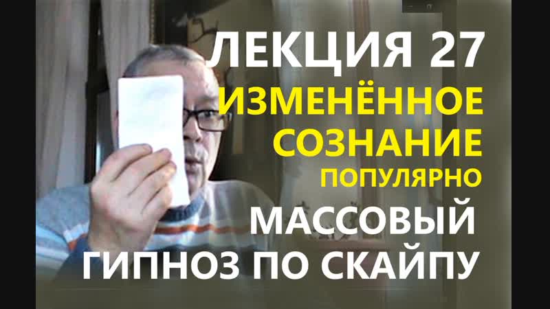 Обучение гипнозу Винокуров. Массовый гипноз. Изменённое сознание, что это?
