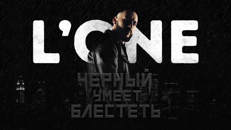 Премьера. L'One - Чёрный умеет блестеть