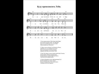 Буду превозносить Тебя. Ноты. (I will praise you)