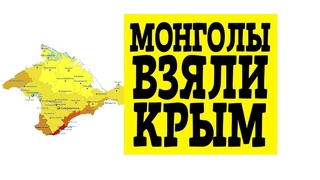 Монголы: “Кипчаки - наши рабы“