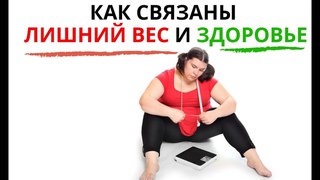 Л Патеюк  Как связаны лишний вес и здоровье