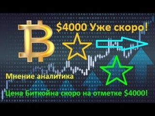 Цена Биткойна скоро достигнет $4000!