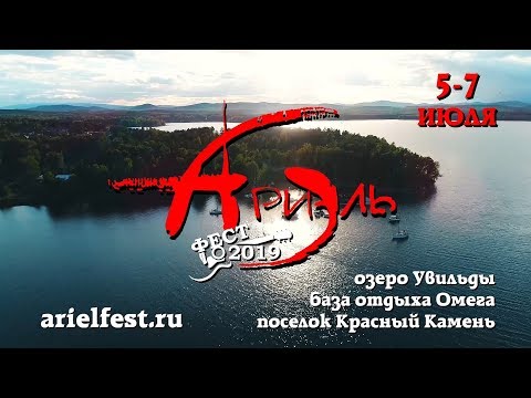 Увильды Ариэль Фест