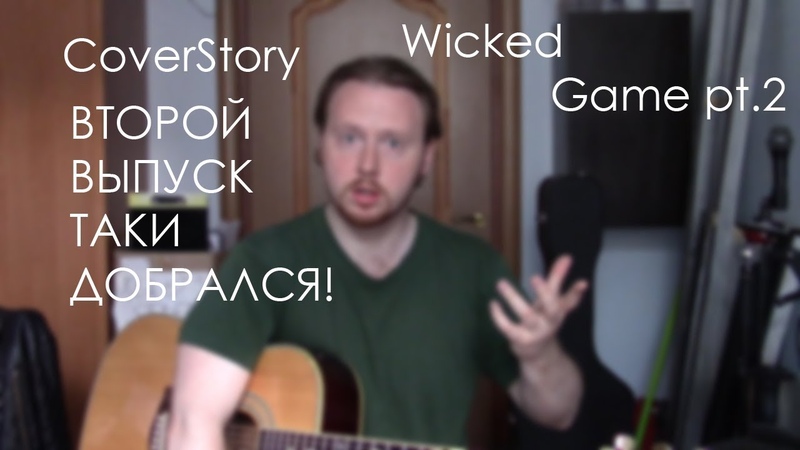 Cover Story Wicked Gme pt.