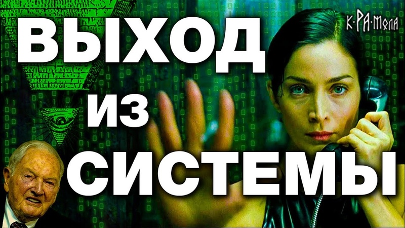 Хочешь ВЫЙТИ ИЗ СИСТЕМЫ ? 12 простых ШАГОВ чтобы выйти из МАТРИЦЫ изменить МИР и улучшить СВОЮ ЖИЗНЬ