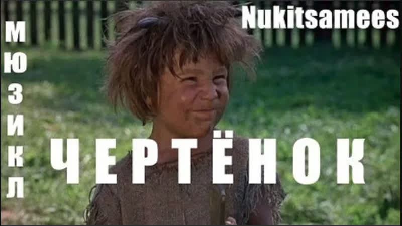 Чертёнок ( СССР 1981 год )
