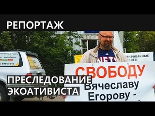 Суд над главным экоактивистом Коломны Вячеславом Егоровым