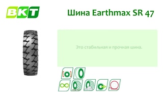 Шина BKT Earthmax SR 47 || BKT Earthmax SR 47