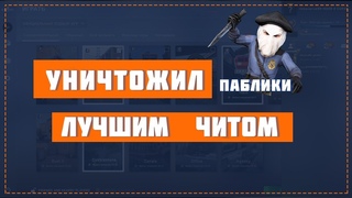 👾 CS:GO | Уничтожил Паблики КС ГО с Читом ExtrimHack