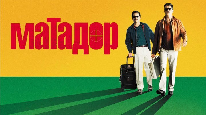 Матадор (2005) 1080