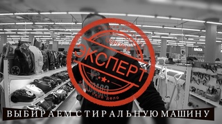 Как выбрать СТИРАЛЬНУЮ МАШИНУ? Сергиев Эксперт