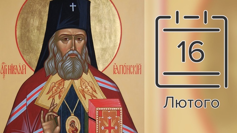 Православний календар на 16