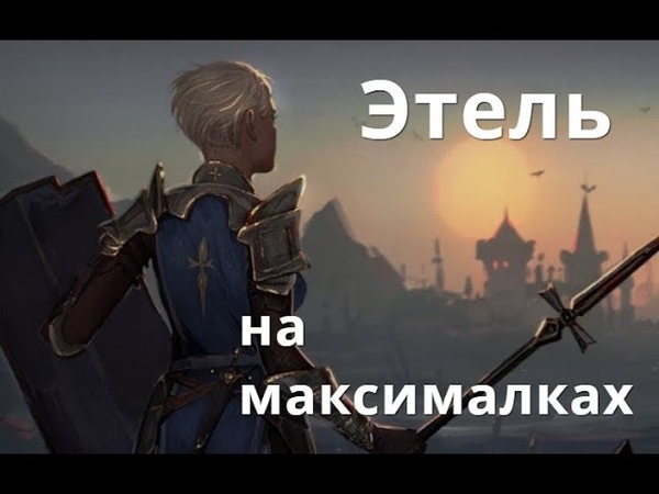 Обзор героя Этeль,