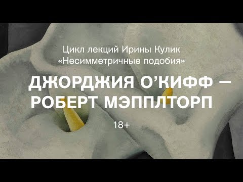 Лекция Ирины Кулик Джорджия О Кифф Роберт