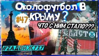 Крым Наш? Российский околофутбол в крыму, интервью с фанатами #47