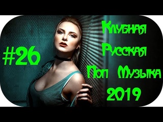 🇷🇺 РУССКИЕ ХИТЫ 2019 НОВИНКИ МУЗЫКИ 2019 🔊 Russian Club Music 🔊 Russian Dance 2019 #26