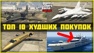 ЧТО НЕ НУЖНО ПОКУПАТЬ В GTA 5 ONLINE - ТОП 10 ХУДШИХ ПОКУПОК В GTA 5 ONLINE: ДЕНЬГИ НА ВЕТЕР