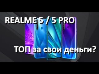 Realme 5 и Realme 5 Pro. Быстрый обзор, коротко о главном, итоги презентации.