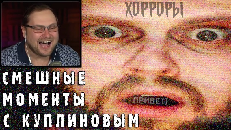 СМЕШНЫЕ МОМЕНТЫ С КУПЛИНОВЫМ 1