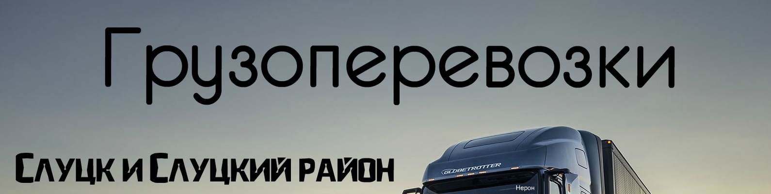 Грузоперевозки Слуцк-Солигорск,Солигорск-Слуцк 2024 | ВКонтакте