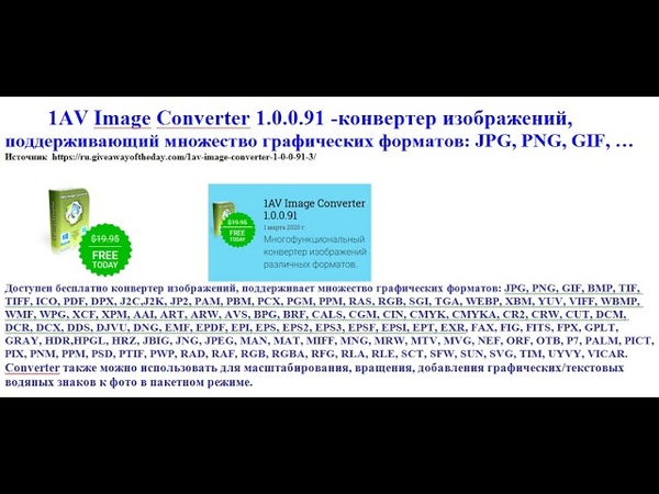 Конвертер изображений 1 AV Image Converter поддерживающий